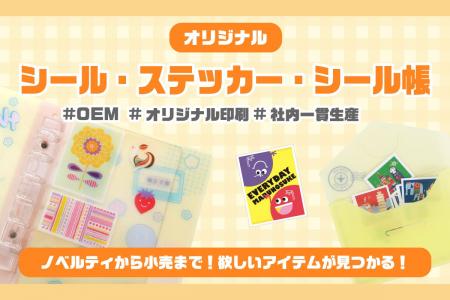 ノベルティOEMを手掛ける大同至高株式会社が、シール