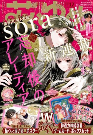 「墜落JKと廃人教師」sora、新連載!!豪華Wふろく『神
