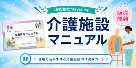株式会社mayclass、介護業務の手順と心得を体系化した 株式会社mayclass、介護業務の手順と心得を体系化した