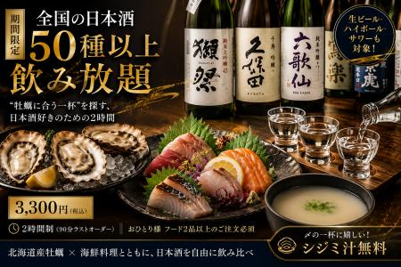 全国50種以上の日本酒を飲み比べ。“牡蠣に合う一杯”を