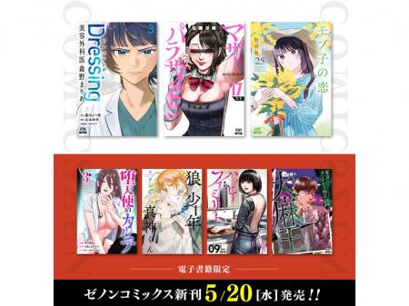 【コアミックス新刊】ゼノンコミックス 5/20（水）発