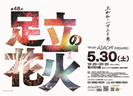 東京で一番早い大規模花火大会「第48回足立の花火」　