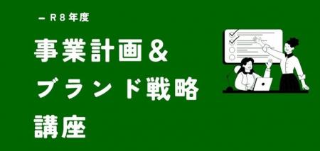 佐賀県事業者 「事業計画＆ブランド戦略講座」2026年5