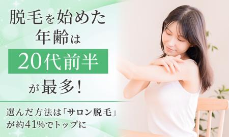 脱毛を始めた年齢は「20代前半」が最多!選んだ方法は 脱毛を始めた年齢は「20代前半」が最多!選んだ方法は