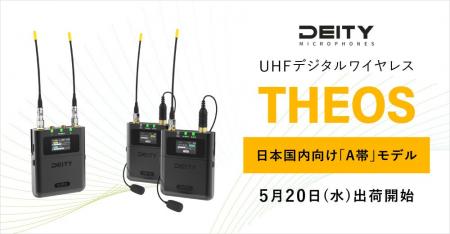 システムファイブ、Deity MicrophonesのUHFデジタルワ システムファイブ、Deity MicrophonesのUHFデジタルワ
