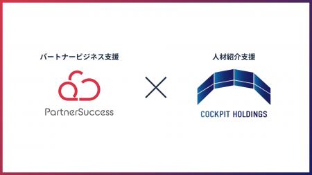 パートナーサクセス、営業人材不足時代に応える「パー