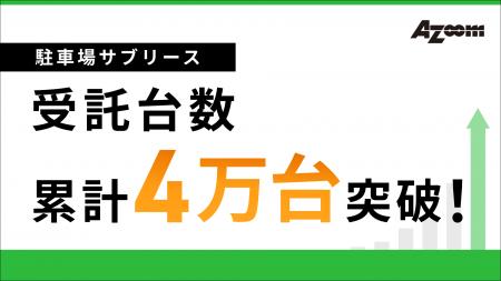 アズーム、駐車場サブリースの受託台数が累計4万台を アズーム、駐車場サブリースの受託台数が累計4万台を