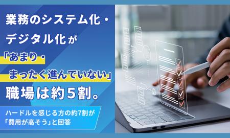 業務のシステム化・デジタル化が「あまり・まったく進