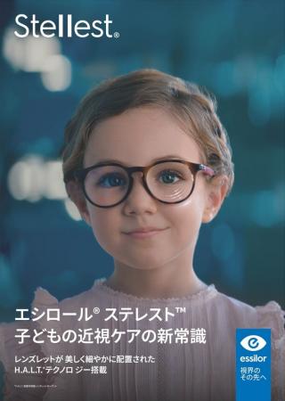 株式会社ニコン・エシロール 子どもの近視ケアの新常