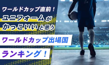 ワールドカップ直前！ユニフォームがかっこいいと思う