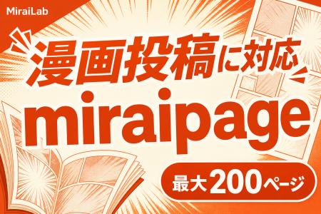 新型国産SNS「miraipage」、漫画（コミック）投稿フォ