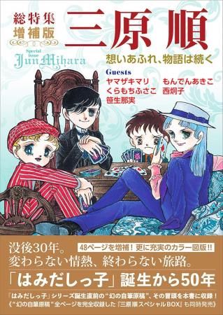 没後30年、「はみだしっ子」誕生50年。『総特集 三原 没後30年、「はみだしっ子」誕生50年。『総特集 三原