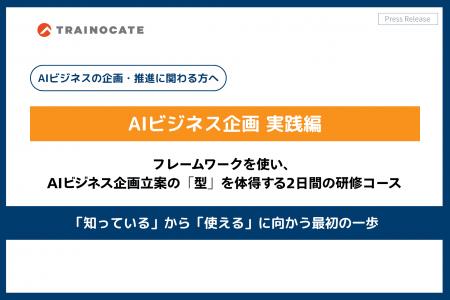 AIビジネスの企画書立案を体得する「AIビジネス企画 