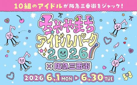10組のアイドルが阪急三番街をジャック！ 「ちゃやま