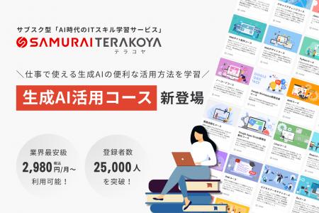 SAMURAI、サブスク型ITスキル学習サービス「侍テラコ