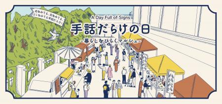 【横浜市民ギャラリーあざみ野】暮らしを楽しむ2日間