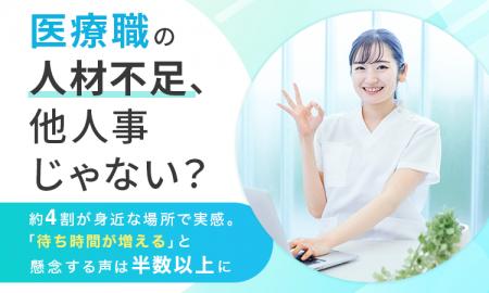 医療職の人材不足、他人事じゃない？約4割が身近な場