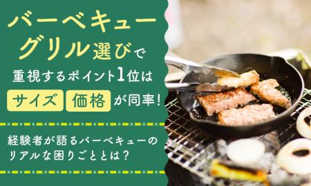バーベキューグリル選びで重視するポイント1位は「サ