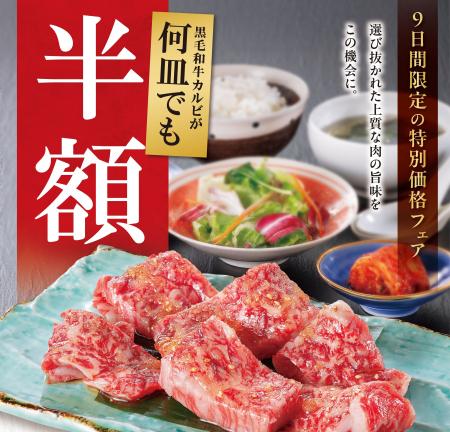 「黒毛和牛カルビ」が何皿でも半額！焼肉【大東園】で