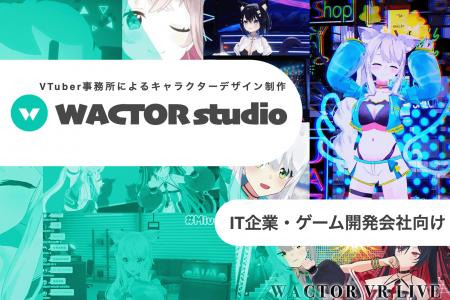 ゲーム・IT企業向け老舗VTuber事務所によるコンセプト