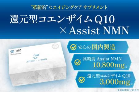 健康寿命を伸ばしたい!「還元型コエンザイム10×Assis 健康寿命を伸ばしたい!「還元型コエンザイム10×Assis