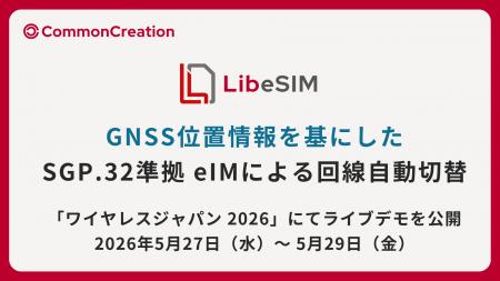GNSS位置情報を基にした、SGP.32準拠eIMによる回線自