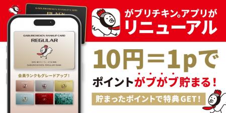【がブリチキン。】公式アプリを全面リニューアル！“