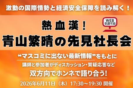 【6/11開催】衆議院議員・青山繁晴氏が登壇！激動の国