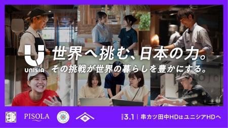 【脱・串カツ田中】ユニシアHD、世界のインフラを目指
