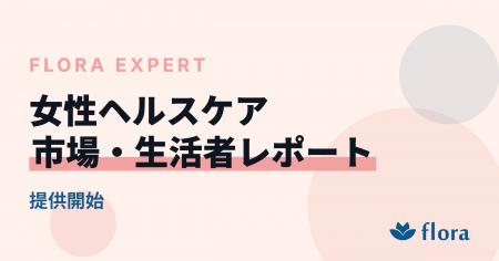 『Flora Expert｜女性ヘルスケア 市場・生活者レポー