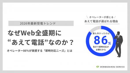なぜWeb全盛期に“あえて電話”なのか？ ――オペレーター