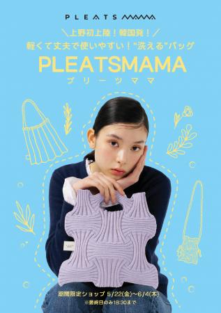 マルコとマルオの10日間同時開催!!️PLEATSMAMA(プリー