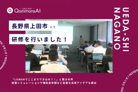 QommonsAI活用研修を長野県上田市(うえだし)で実施- QommonsAI活用研修を長野県上田市(うえだし)で実施-