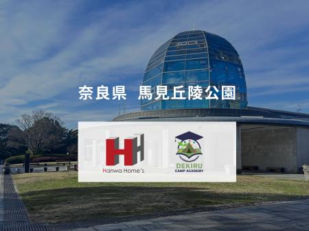 ハンワホームズ、奈良県営馬見丘陵公園のトライアル・