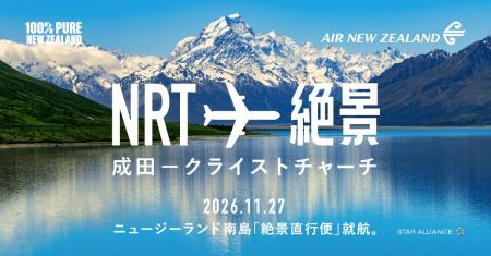 ニュージーランド航空、成田-クライストチャーチ直行