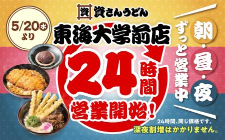 【資さんうどん東海大学前店】本日5/20（水）～24時間