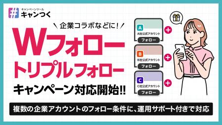 キャンつく、Wフォロー／トリプルフォローキャンペー