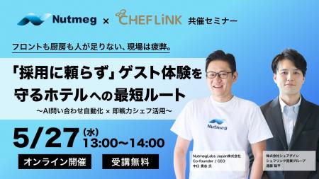 【5月27日開催】NutmegLabs Japan株式会社と共催でホ