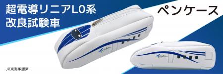 JR東海の超電導リニアL0系 改良型試験車がペンケース
