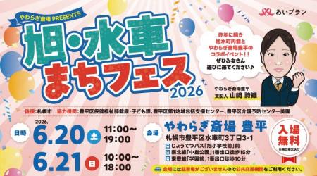 やわらぎ斎場 豊平・旭水町内会 共催「旭・水車まちフ