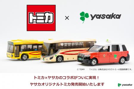 京都生まれの「ヤサカ」がオリジナル「トミカ」を発売 京都生まれの「ヤサカ」がオリジナル「トミカ」を発売