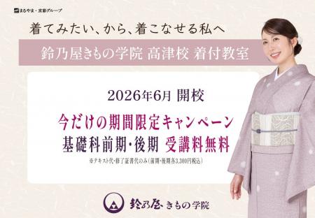 川崎市高津区に「鈴乃屋きもの学院 高津校」2026年6月 川崎市高津区に「鈴乃屋きもの学院 高津校」2026年6月