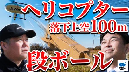 サクラパックス（株）、上空100メートルのヘリコプタ