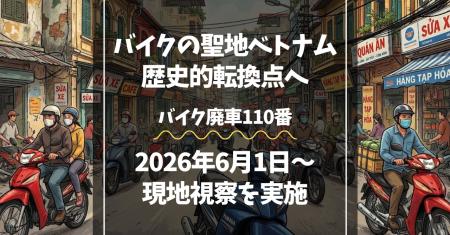 バイク大国ベトナムの歴史的転換点へ。2026年6月の「