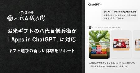 日本初※、ChatGPT上で内祝い・お祝いのギフト相談がで