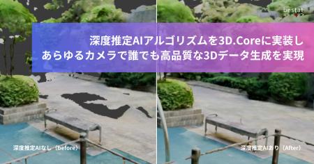bestat、深度推定AIアルゴリズムを3D.Coreに実装し、 bestat、深度推定AIアルゴリズムを3D.Coreに実装し、
