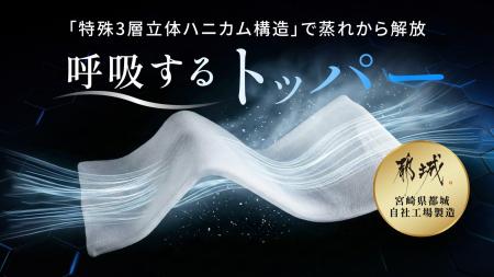 前回1200%達成の老舗寝具メーカー発。今ある寝具に重