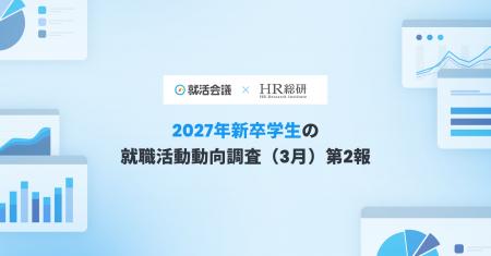 【就活会議×HR総研】2027年新卒学生の就職活動動向調 【就活会議×HR総研】2027年新卒学生の就職活動動向調