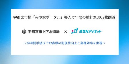 宇都宮市様｜「みや水ポータル」で水道窓口DXを推進（