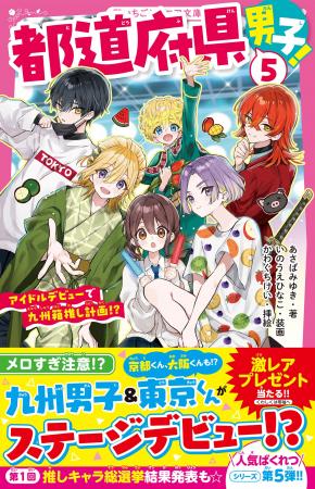 大人気シリーズ 『都道府県男子！』 5巻 ほか『野いち